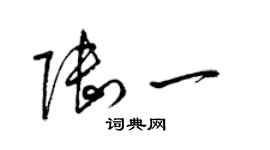 梁锦英陆一草书个性签名怎么写