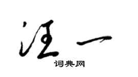 梁锦英汪一草书个性签名怎么写