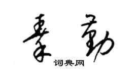 梁锦英秦勤草书个性签名怎么写