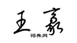 梁锦英王豪草书个性签名怎么写