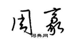梁锦英周豪草书个性签名怎么写