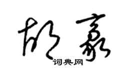 梁锦英胡豪草书个性签名怎么写