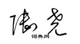 梁锦英陆尧草书个性签名怎么写
