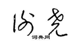 梁锦英谢尧草书个性签名怎么写