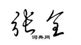 梁锦英张全草书个性签名怎么写
