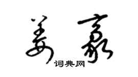 梁锦英姜豪草书个性签名怎么写