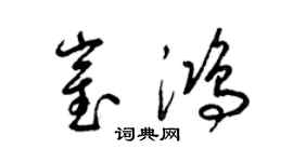 梁锦英崔鸿草书个性签名怎么写