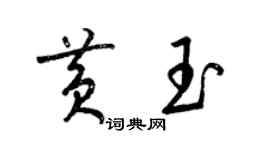 梁锦英黄玉草书个性签名怎么写