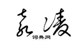 梁锦英袁凌草书个性签名怎么写