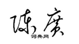 梁锦英陈广草书个性签名怎么写