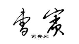 梁锦英曹宾草书个性签名怎么写