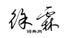 梁锦英徐霖草书个性签名怎么写