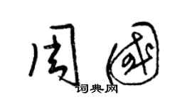 梁锦英周国草书个性签名怎么写
