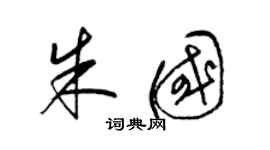 梁锦英朱国草书个性签名怎么写