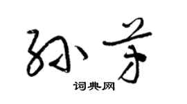 梁锦英孙芳草书个性签名怎么写