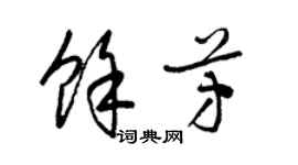 梁锦英余芳草书个性签名怎么写