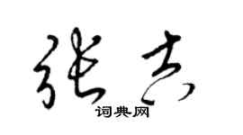 梁锦英张吉草书个性签名怎么写