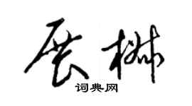 梁锦英展椒草书个性签名怎么写