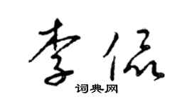 梁锦英李侃草书个性签名怎么写