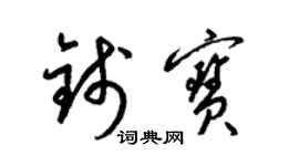 梁锦英钱宝草书个性签名怎么写