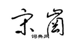 梁锦英宋岗草书个性签名怎么写