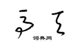 梁锦英马天草书个性签名怎么写