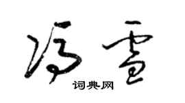 梁锦英冯雪草书个性签名怎么写