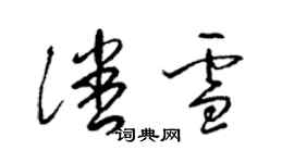 梁锦英潘雪草书个性签名怎么写