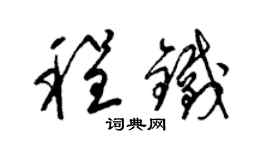 梁锦英程铁草书个性签名怎么写