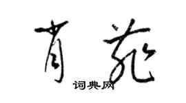 梁锦英肖菲草书个性签名怎么写