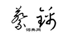 梁锦英蔡锦草书个性签名怎么写