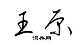 梁锦英王原草书个性签名怎么写