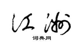 梁锦英江洲草书个性签名怎么写