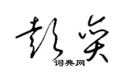 梁锦英彭奕草书个性签名怎么写