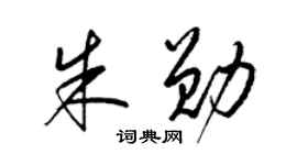 梁锦英朱勋草书个性签名怎么写
