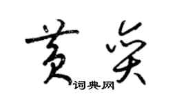 梁锦英黄奕草书个性签名怎么写