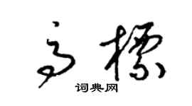 梁锦英高标草书个性签名怎么写