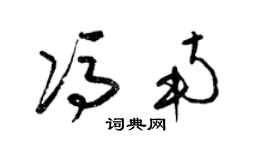 梁锦英冯南草书个性签名怎么写