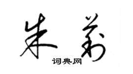 梁锦英朱莉草书个性签名怎么写