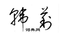 梁锦英韩莉草书个性签名怎么写