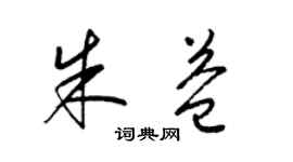 梁锦英朱益草书个性签名怎么写