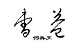 梁锦英曹益草书个性签名怎么写