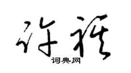梁锦英许祺草书个性签名怎么写