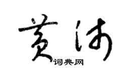 梁锦英黄沛草书个性签名怎么写