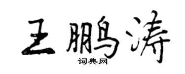 曾庆福王鹏涛行书个性签名怎么写