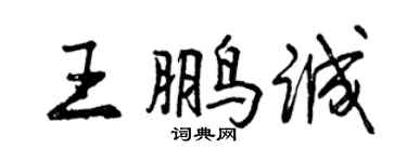 曾庆福王鹏诚行书个性签名怎么写