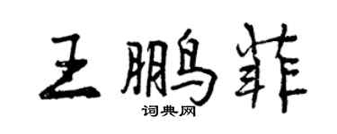 曾庆福王鹏菲行书个性签名怎么写