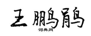 曾庆福王鹏鹃行书个性签名怎么写