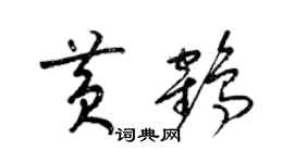 梁锦英黄鹤草书个性签名怎么写