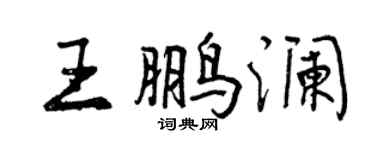 曾庆福王鹏澜行书个性签名怎么写